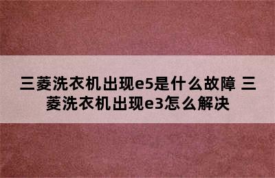 三菱洗衣机出现e5是什么故障 三菱洗衣机出现e3怎么解决